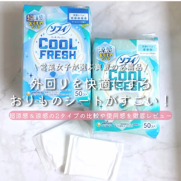 ソフィ クールフレッシュおりものシートでひんやり快適に！超涼感・涼感タイ…