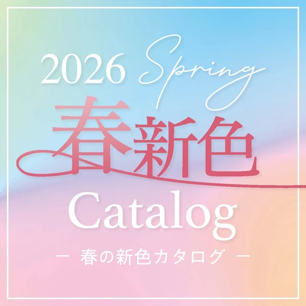 春新色コスメカタログ 2026