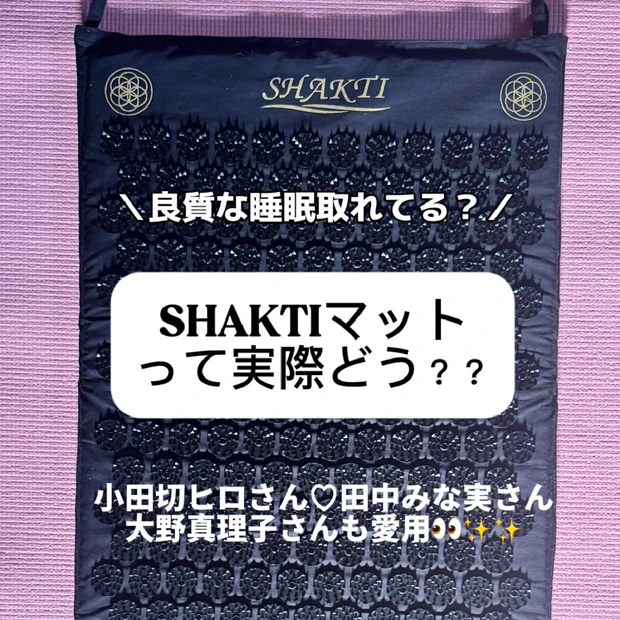 小田切ヒロさん、田中みな実さんも愛用♡シャクティマットって実際どうなの？