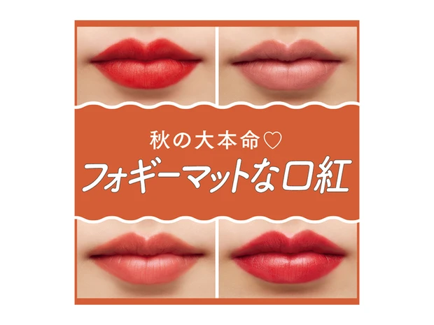 【秋新作リップ「フォギーマット」11選】シャネル、ディオールほか人気ブランドを徹底塗り比べ！