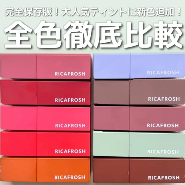 【待望の定番化!】イエベ春さん必見!RICAFROSH「ジューシーリブティント」の新色が可愛すぎる♡_6