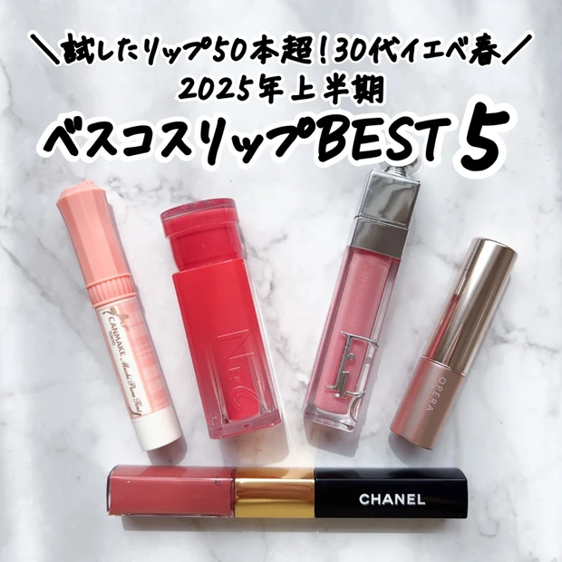 【3位】多幸感たっぷり!30代イエベ春の2025上半期ベストコスメリップBEST5