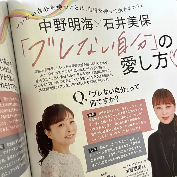 マキア MAQUIA 5月号 石井美保 中野明海 ブレない自分  美容  