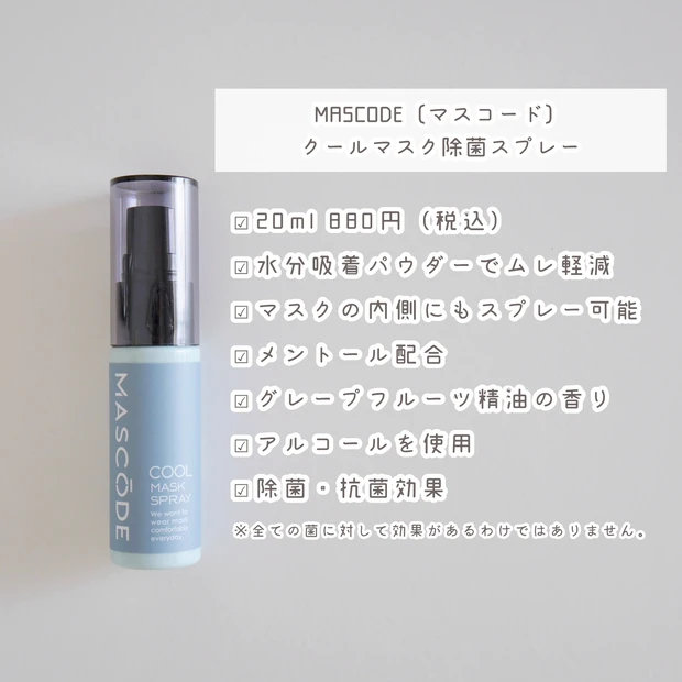 MASCODE〔マスコード〕 クールマスク除菌スプレー