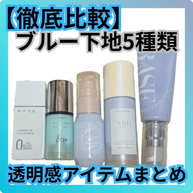 おすすめブルー下地５選