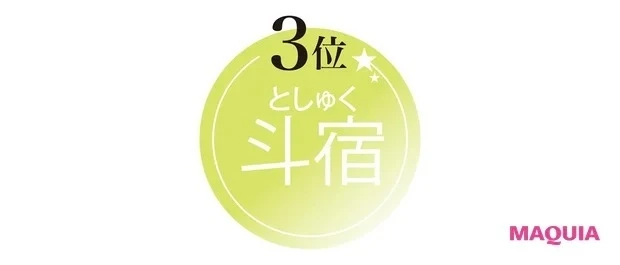 【水晶玉子先生が教える! 2021年下半期の運勢】コミュ力UP運TOP3_3位の斗宿はここがポイント
