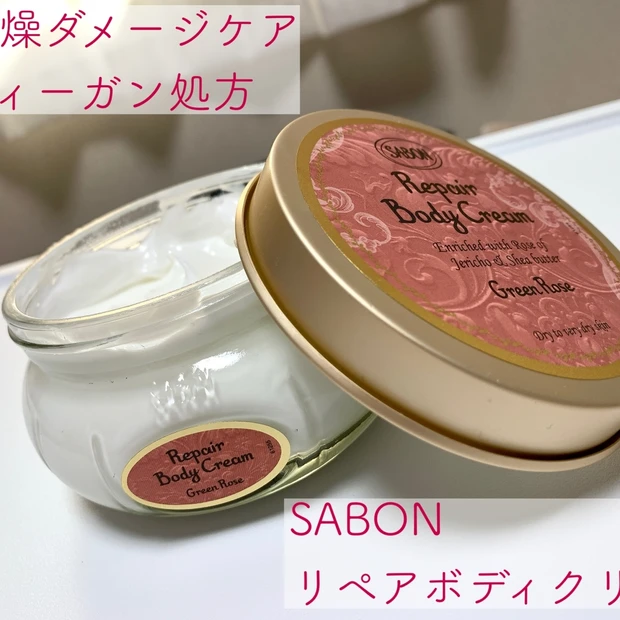 【SABON】乾燥する肌に最も保湿力の高いボディクリーム