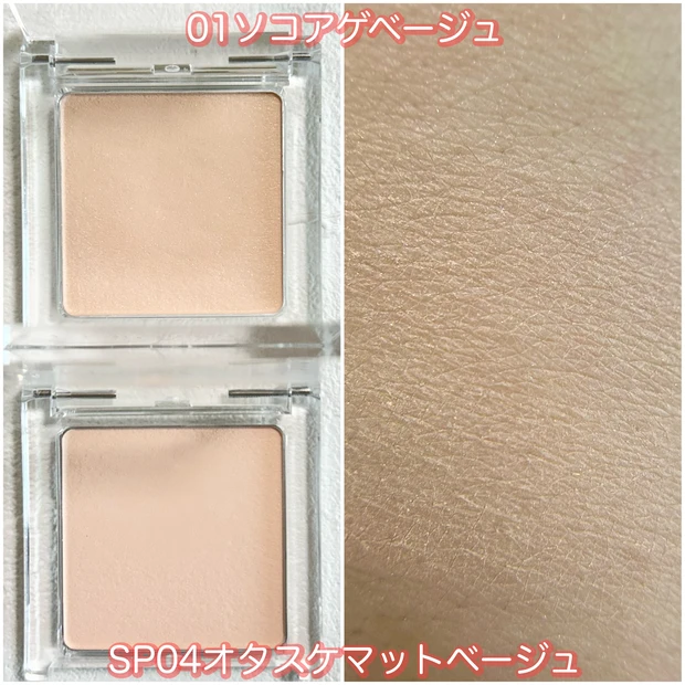 スポットメンテパウダー01とSP04の比較スウォッチ