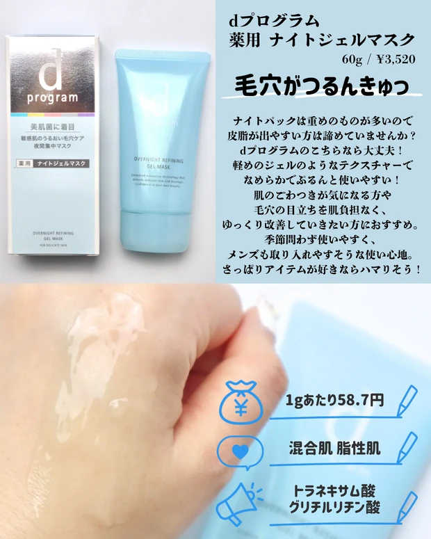 dプログラム 薬用ナイトジェルマスク レビュー