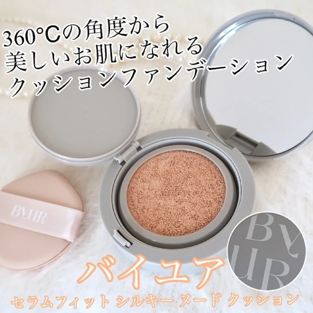 【韓国コスメ】ツヤと立体感「バイユア セラムフィット シルキー ヌード クッション」