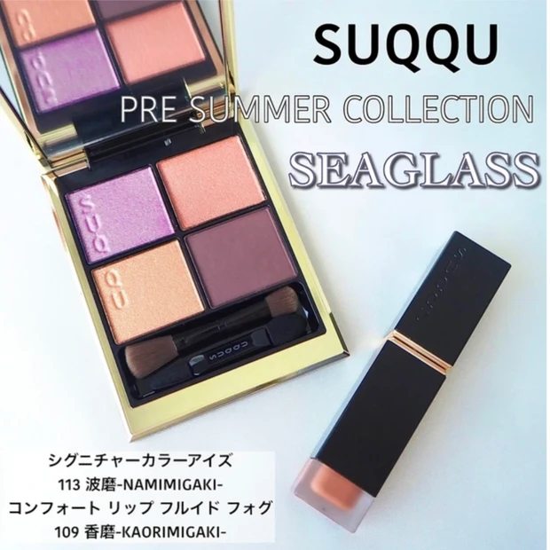 SUQQU(スック) シグニチャーカラーアイズ 113 波磨-NAMINIGAKI コンフォートリップフルイドフォグ 109 香磨-KAORIMIGAKI