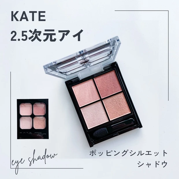 【3位】《 ケイト》ロージーピンクで愛らしい目元へ! 質感差で立体感を演出するアイシャドウを徹底レビュー