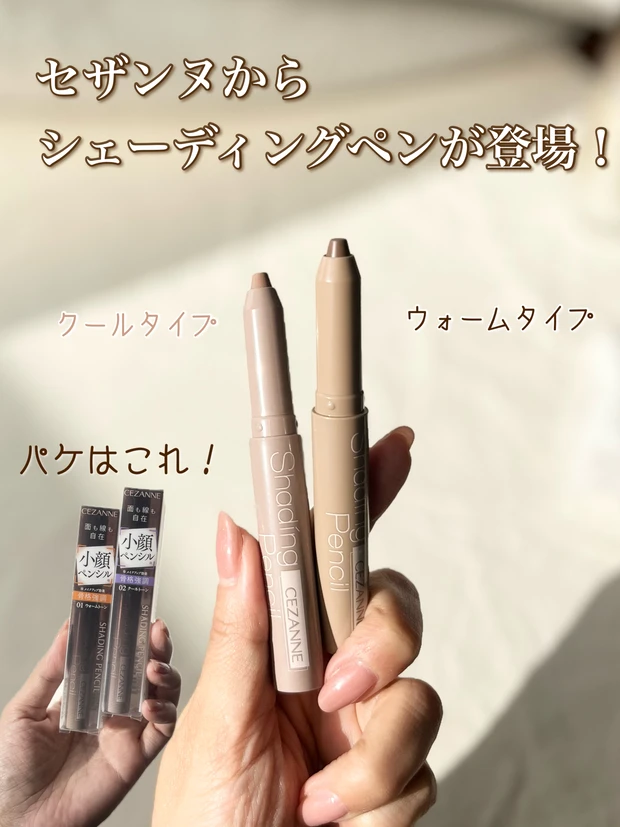 【セザンヌの蟹ミソ⁈】シェーディングペンで簡単に小顔が完成！新色２色をチェック！_2