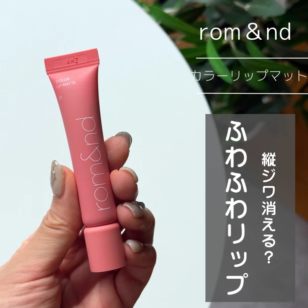 【縦ジワ消える？】ロムアンドの新作リップ「カラーリップマット」でふわふわ可愛い唇に♡