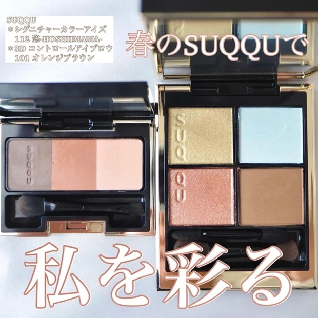 SUQQU(スック) シグニチャーカラーアイズ 112 恣-HOSHIIMAMA 3Dコントロールアイブロウ 101 オレンジブラウン