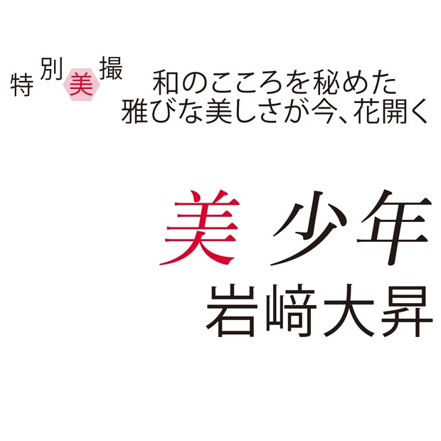 美 少年・岩﨑大昇さんが登場！ 真っ直ぐな心で突き進むピュア男子
