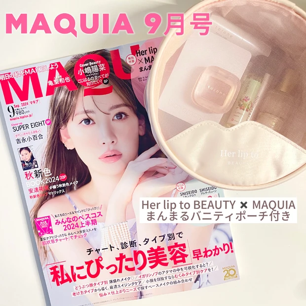 【MAQUIA9月号】小嶋陽菜さん監修のHer lip to BEAUTYまんまるバニティポーチに一軍コスメを収納してみた💄Lilyが選ぶ注目記事もご紹介します♡