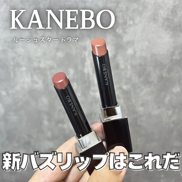 カネボウ 新作 ルージュスタードラマ リップ イエベ