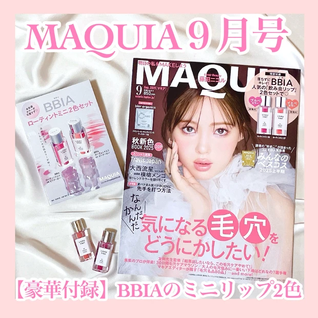 藤田ニコルさん初表紙！《マキア9月号》見所&イエベ ブルベ使える付録のBBIAのミニリップをレビュー！