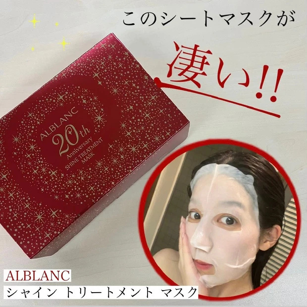 20周年を迎えたALBLANCから限定発売！1枚1,000円超えのシートマスクはやっぱり凄かった♡リアルレポをお届け。【ALBLANC アルブラン シャイン トリートメント マスク】