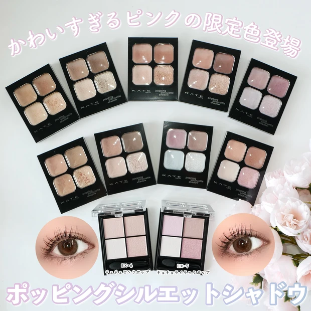 ケイト ポッピングシルエットシャドウ 限定色 新色 全色レビュー