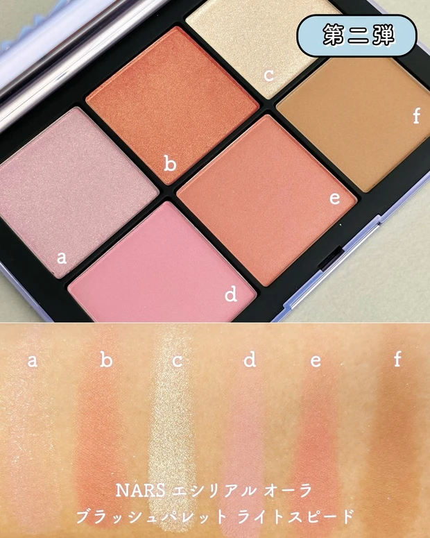 NARS エシリアル オーラ ブラッシュパレット ライトスピード