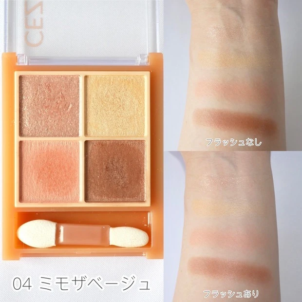 セザンヌ ベージュトーンアイシャドウ 04 ミモザベージュのスウォッチ&着画像