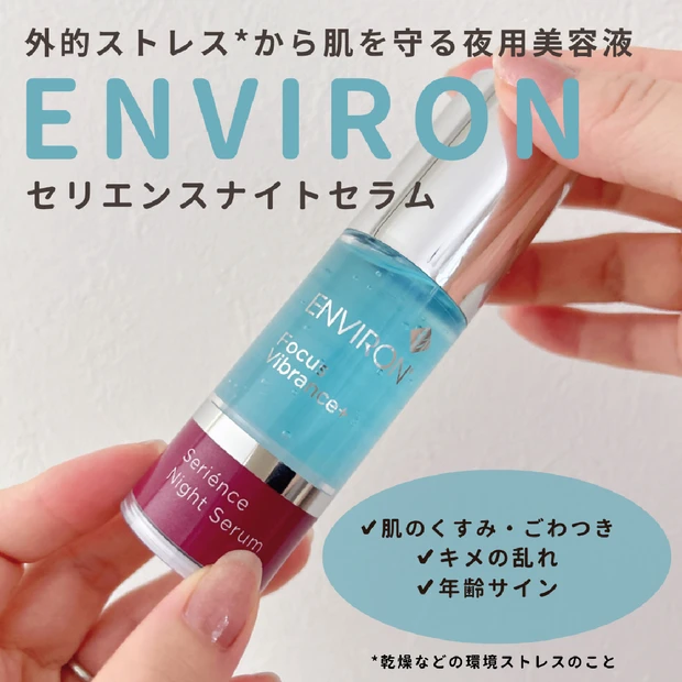 【夜用美容液】エンビロン「セリエンスナイトセラム」外的ストレスに着目！なめらかで輝きのある肌へ。
