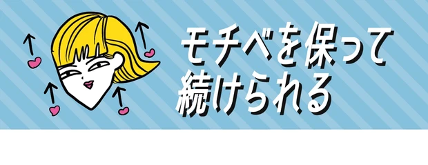 モチベを保って続けられる