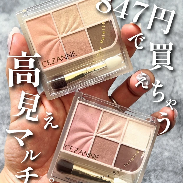 【セザンヌ新作】コスパ最強！時短最高！フェイスアイパレット新登場！✨