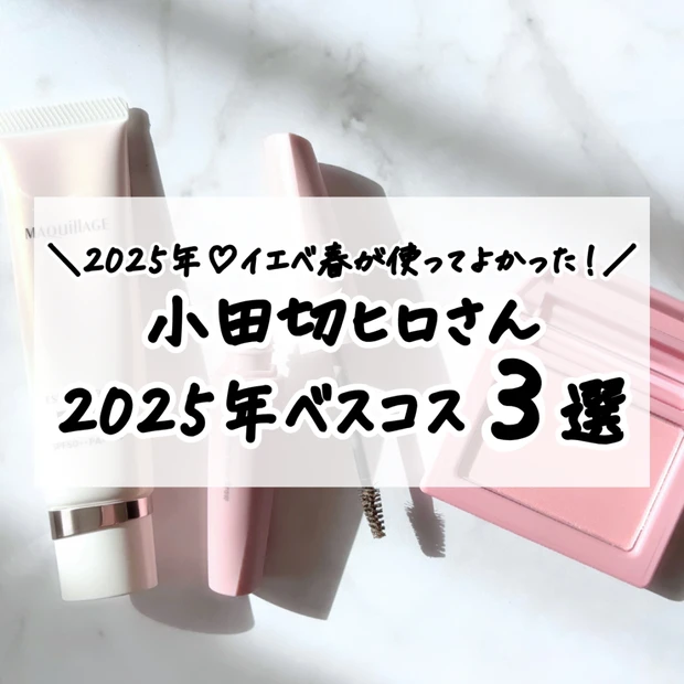 【最新】小田切ヒロさんの2025年ベストコスメ3選｜イエベが使ってよかったアイテムは？