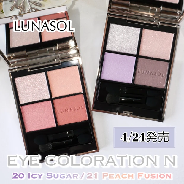 【ルナソル 夏新作】4/24発売！アイカラーレーションN新色20･21を…