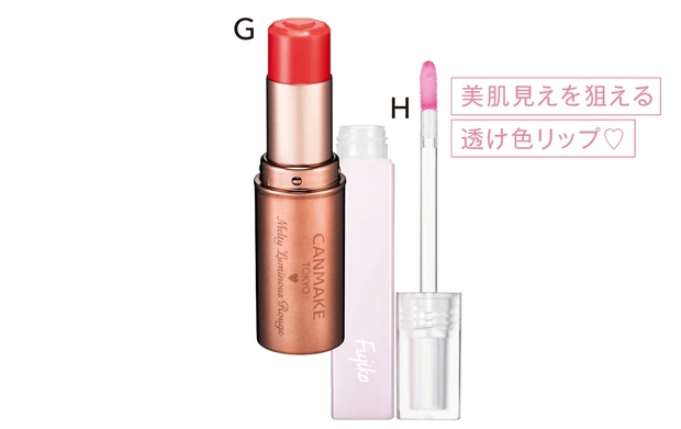 G キャンメイク メルティールミナスルージュ（ティントタイプ） T03 ¥880／井田ラボラトリーズ　H Fujiko 朝可愛グロス ¥1540／かならぼ