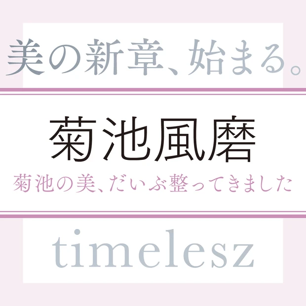 timelesz 菊池風磨さんインタビュー。菊池の美、だいぶ整ってきました