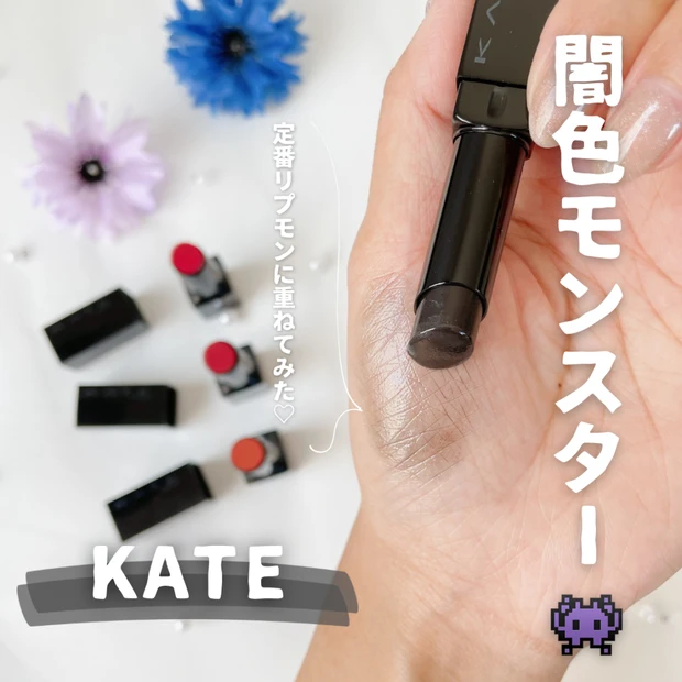 【黒リップ】ケイトの“闇色”リップモンスターでニュアンスチェンジ｜使い方・仕上がりをご紹介
