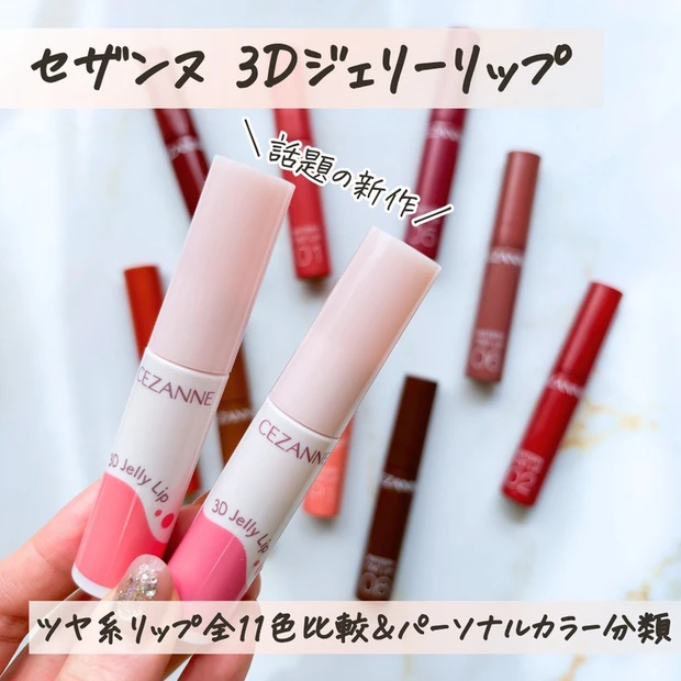 【3位】《セザンヌ》新「3Dジェリーリップ」全2色とツヤ系リップ全11色比較レビュー