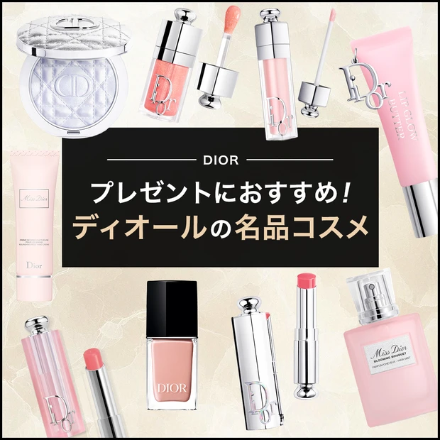【2026年最新】プレゼントにしたいディオールの名品コスメ・化粧品20選!