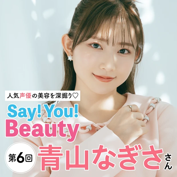 「人気声優の美容を深掘り♡Say! You! Beauty」第6回：青山…