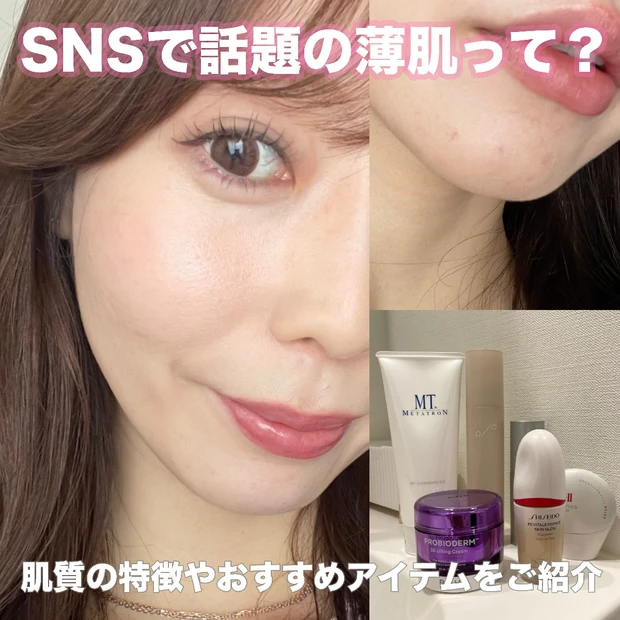 SNSで話題の薄肌って？肌質の特徴やおすすめのスキンケア・ファンデをご紹…