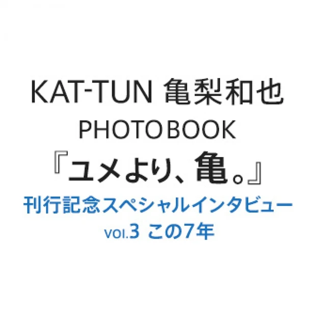 亀梨和也PHOTOBOOK『ユメより、亀。』刊行記念スペシャルインタビュ…
