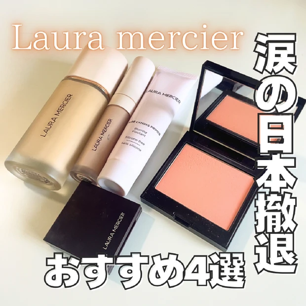 【ローラ メルシエ日本撤退】 10月末迄に買うべきアイテム4選｜名品コン…