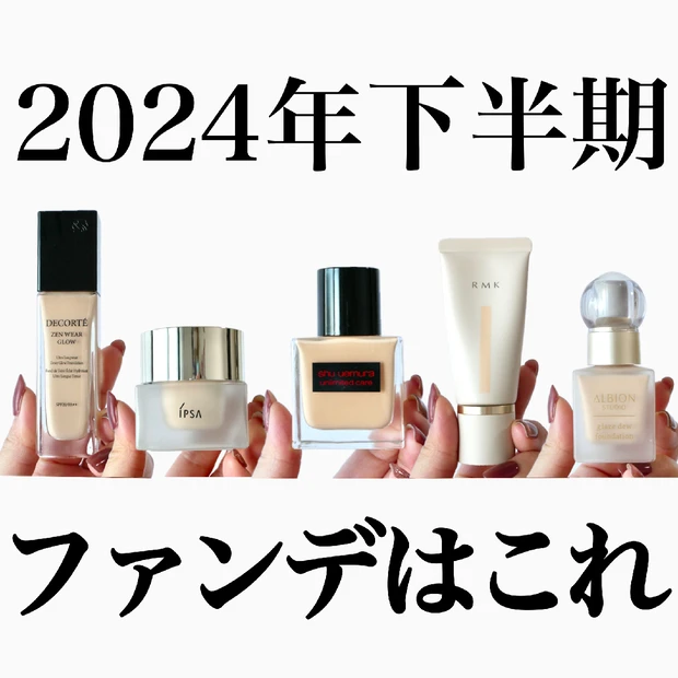 【2024年下半期ベスコス受賞】ファンデーションおすすめ5選！最新ファンデをご紹介♡