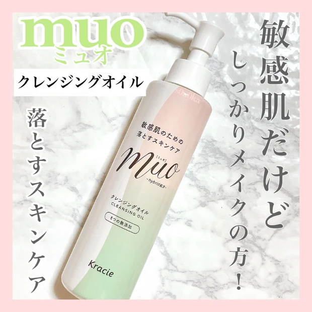 敏感肌におすすめ！安くてクオリティが高い。肌を配慮し生まれた《ミュオ クレンジング》