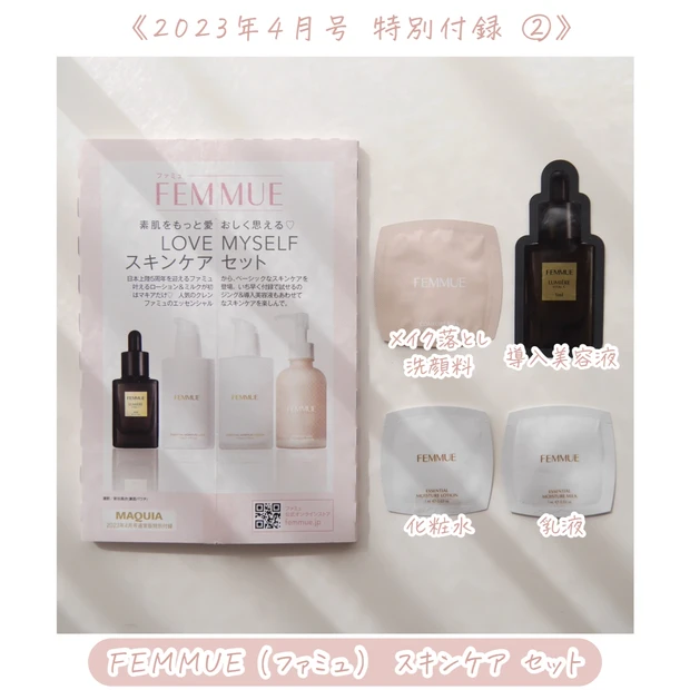 ラッピング不可】 MAQUIA4月号付録 FEMMUE ファミュ スキンケアセット