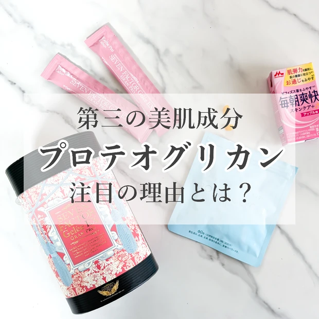 かつては1g＝3千万円！？第三の美肌成分「プロテオグリカン」って？手軽に摂れるおすすめ商品もご紹介