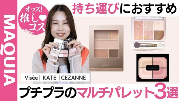 【マキアエディターが激推し】1つは持っておきたい！プチプラのマルチパレット3選！