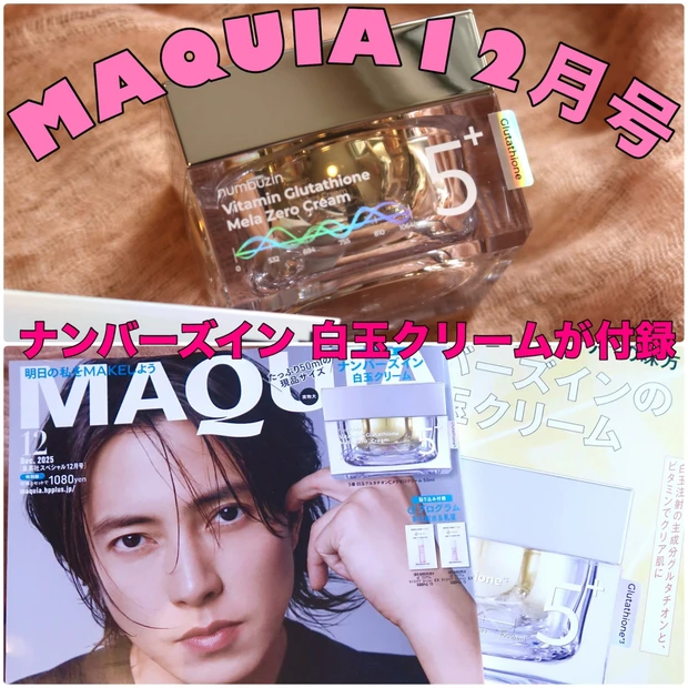 【マキア12月号】特別版はナンバーズイン白玉クリーム現品が付録！40代に刺さる特集も山盛り