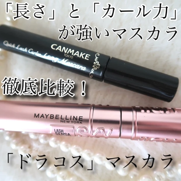 【プチプラコスメ】ドラコスで買える「長さ」「カール力」重視のマスカラを徹底比較！