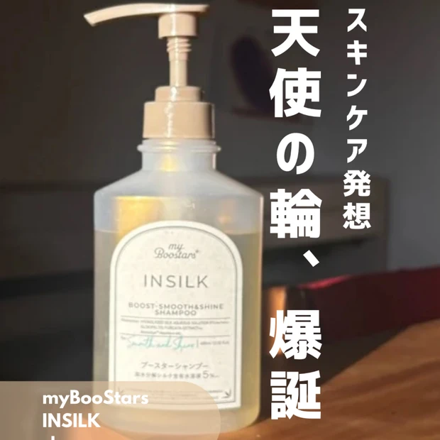 【注目!】スキンケア発想 髪にも導入美容液?!インシルクシリーズでサラツヤ髪に