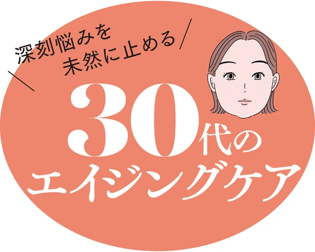 30代 エイジングケア